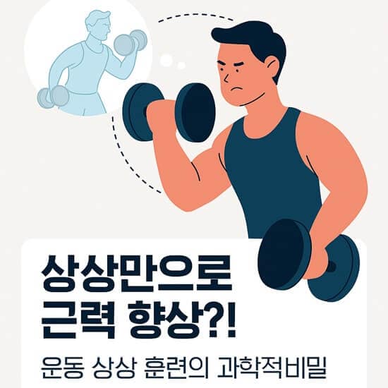 운동 상상 훈련을 통해 근력을 향상시키는 남성의 상상 장면