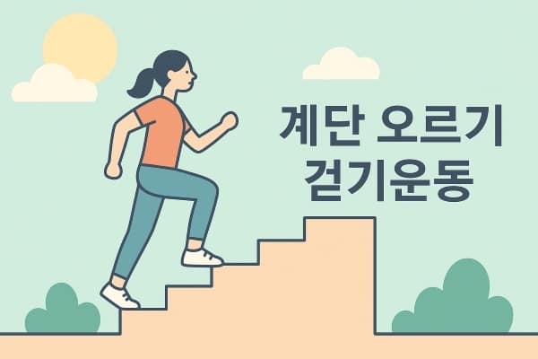 계단 오르기 걷기운동 글씨써있고 여자아이콘 계단오르는 그림